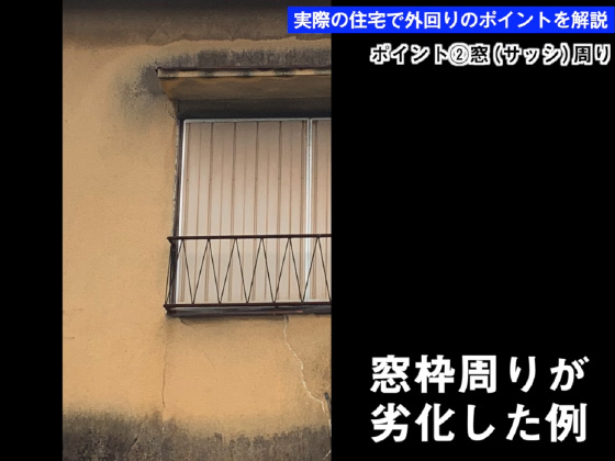 窓枠周りの外壁が劣化した家、