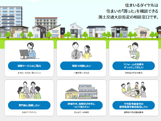 欠陥住宅　住まいるダイヤル