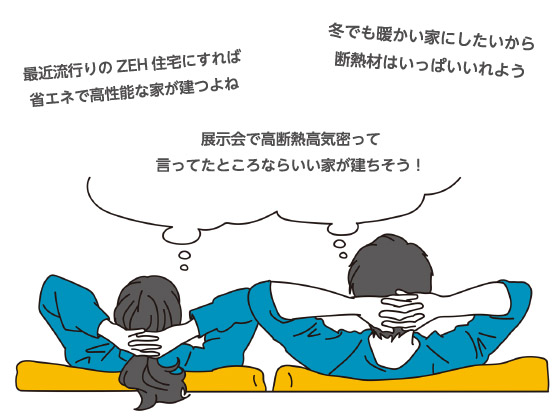 家づくり 誤解