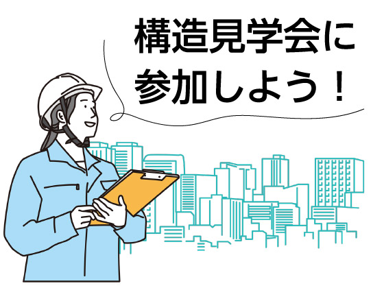家づくり成功のポイント 構造見学会