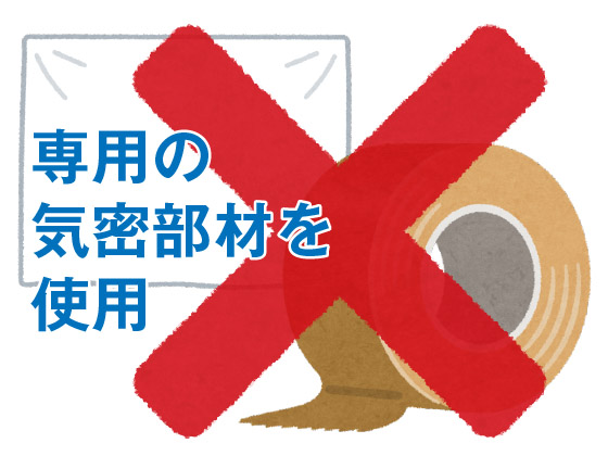 専用の気密部材
