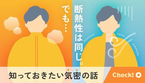 断熱性は同じ。でも…知っておきたい気密の話