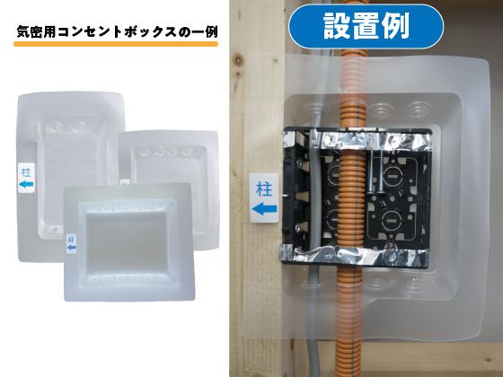 気密用コンセントボックス