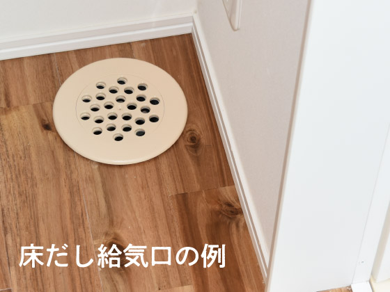 床だし給気口