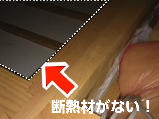 断熱材が入っていない現場 断熱欠損
