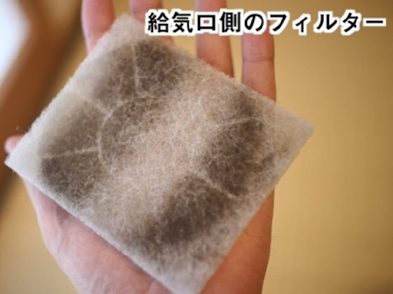 給気口側 フィルター 汚れ