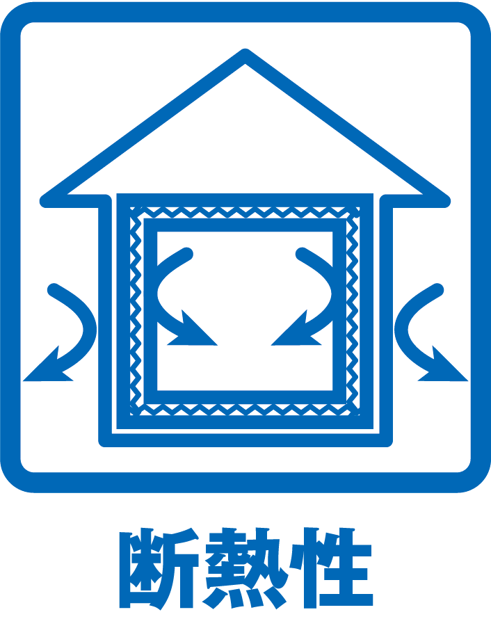 断熱性