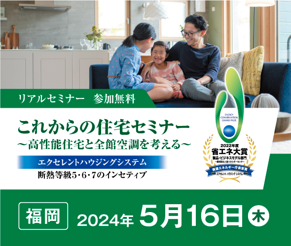 省エネ大賞受賞記念セミナー ～高性能住宅と全館空調を考える〜