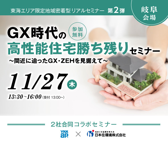 【東海限定地域密着型リアルセミナー第2弾】GX時代の高性能住宅勝ち残りセミナー～間近に迫ったGX・ZEHを見据えて～<岐阜会場>