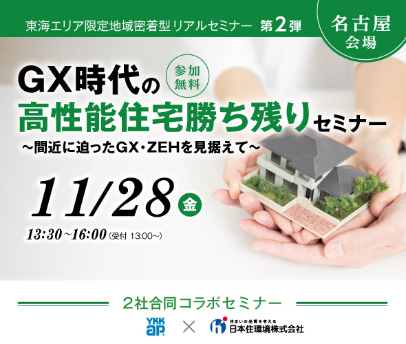 【東海限定地域密着型リアルセミナー第2弾】GX時代の高性能住宅勝ち残りセミナー～間近に迫ったGX・ZEHを見据えて～<名古屋会場>